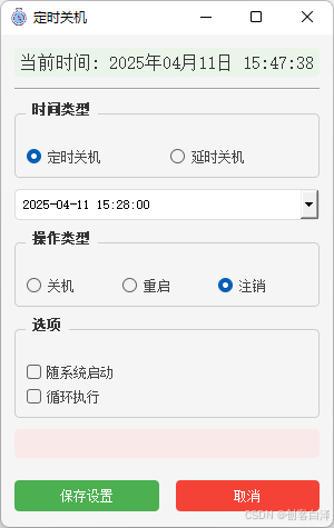 基于PyQt5实现的Windows定时关机工具