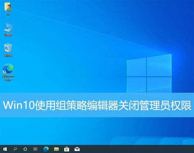 怎么关闭管理员权限? Win10使用组策略编辑器关闭
