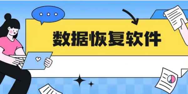 内存卡数据恢复软件哪个好用 内存卡数据