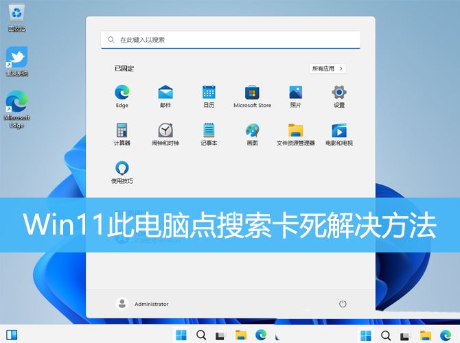 Win11搜索此电脑点不动怎么办? Win11此电脑