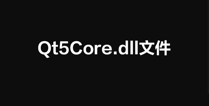 qt5cored.dll报错怎么解决? 电脑qt5cored.dll文件丢失修复方法