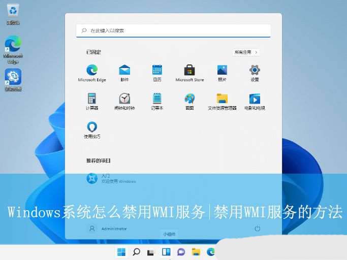 wmi服务关闭会怎样? Windows系统禁用WMI服务