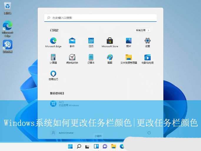 怎么更改任务栏颜色? Windows任务栏颜色自