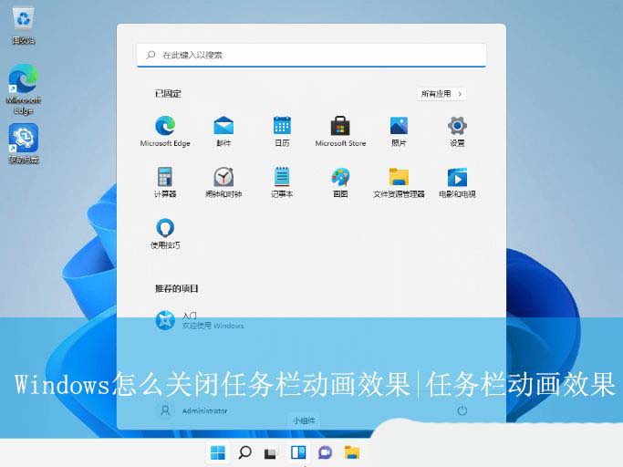 windows用户必看! 轻松几步关闭任务栏动画