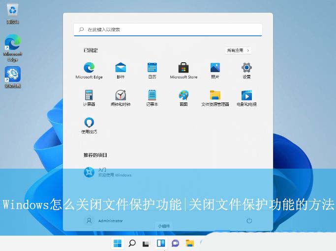 windows文件保护怎么解除? Windows关闭文件保