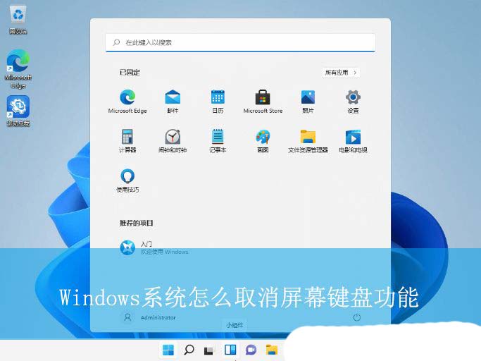 如何关闭屏幕键盘? Windows系统取消屏幕键盘功能