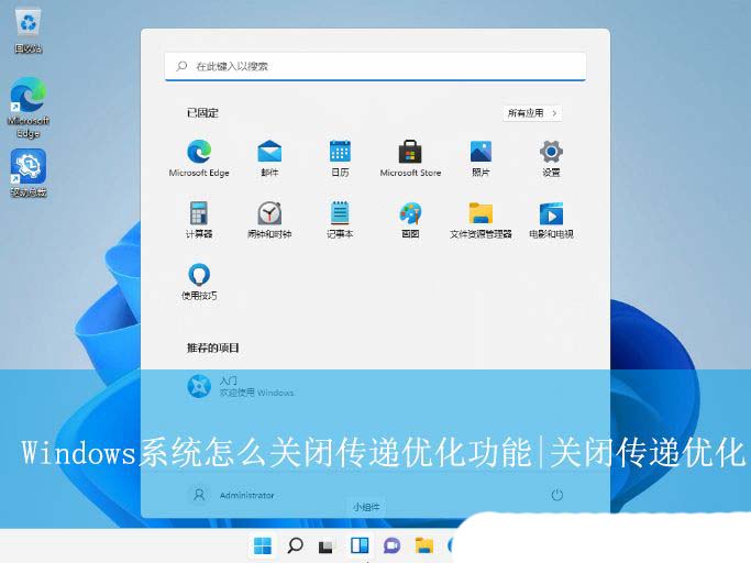 如何禁用传递优化功能提高网速? Windows系统关闭