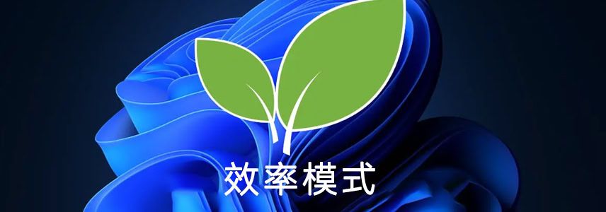 Win11效率模式开启与关闭方法 效率模式有什么作用?
