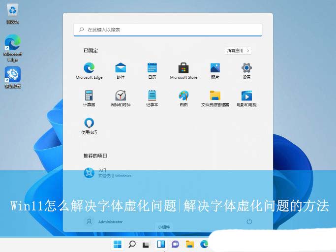Win11字体虚化怎么办? win11字体模糊发虚问题的解