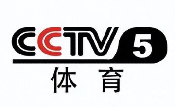 cctv5在线直播观看 cctv5体育在线直播