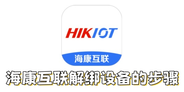 康互联怎么解绑设备？海康互联解绑设备的步骤