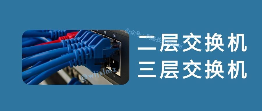二层交换机和三层交换机到底有什么区别