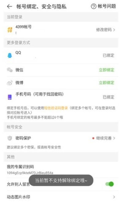 4399游戏盒如何解除qq绑定?4399游戏盒解除qq绑定的方法截图