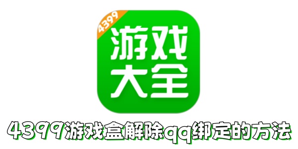 4399游戏盒如何解除qq绑定?4399游戏盒解除qq绑定的方法