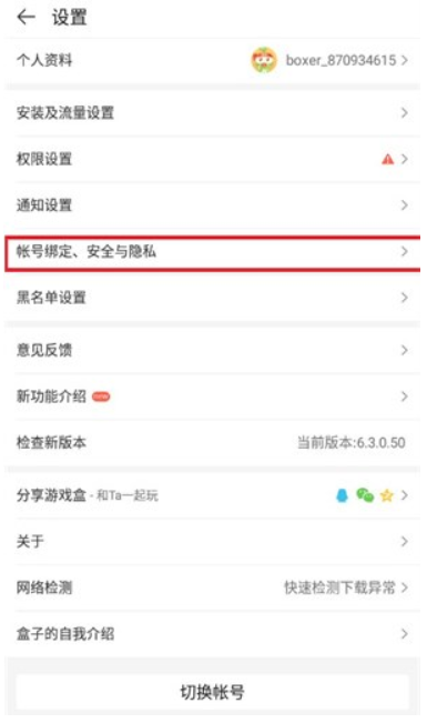 4399游戏盒如何解除qq绑定?4399游戏盒解除qq绑定的方法截图