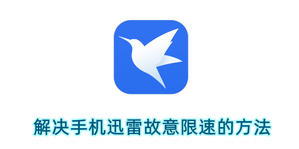 手机迅雷故意限速如何解决？解决手