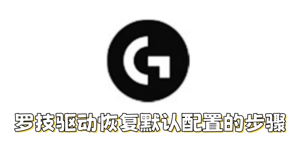 罗技驱动如何恢复默认配置？罗技驱动恢复默认
