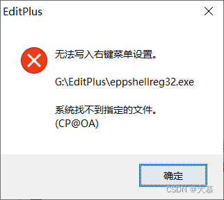 EditPlus 无法写入右键菜单设置的解决方法