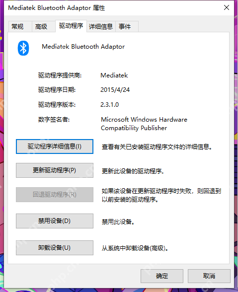 Win10 蓝牙适配器属性中的驱动程序页面