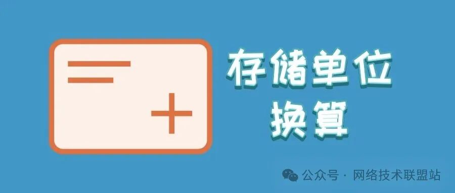 计算机存储单位如何换算? 计算机存储单位介绍