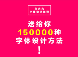 150000种字体设计方法，总有一天你会用得着