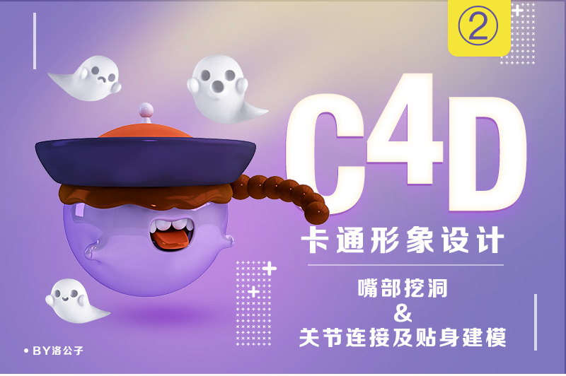 C4D教程：卡通形象设计之嘴部挖洞、关节连接和贴身建模