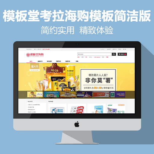 ecshop模板整站源码模板堂考拉海购模板2016简洁版