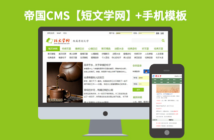 帝国cms 7.0小说类网站模板仿短文学网整站程序源码+手机端