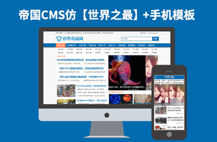 帝国cms 7.2新闻文章资讯类网站模板仿世界之最+手机端整站源码