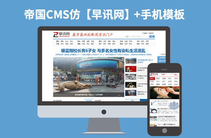 帝国cms 7.2新闻文章类网站模板仿早讯网整站程序源码+手机端