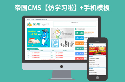 帝国cms7.2文章教育类网站模板仿学习啦整站源码程序+手机版