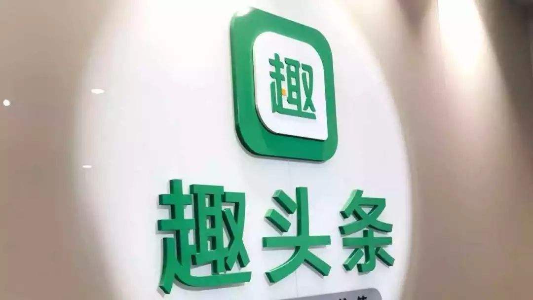 一飞冲天的趣头条还能飞多久？