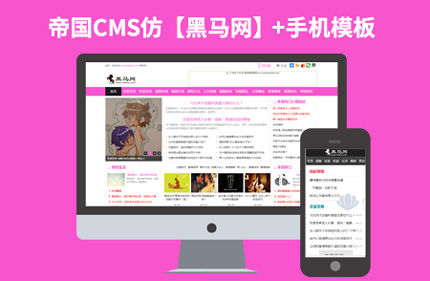 帝国cms模板仿【黑马网】破解版文章分类信息网站源码+手机端