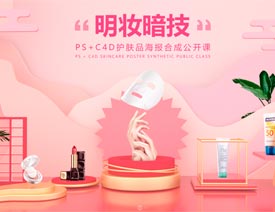 C4D结合PS制作电商化妆品场景海报