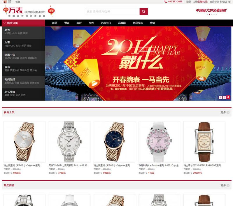 仿万表商城系统源码 Ecshop内核 适合做电子数码手机手表等行业