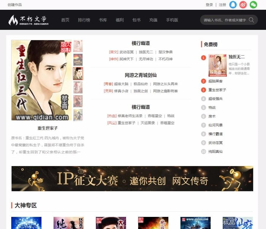 最新杰奇仿《不朽文学网》原创小说网站系统源码(采集+支付+VIP)