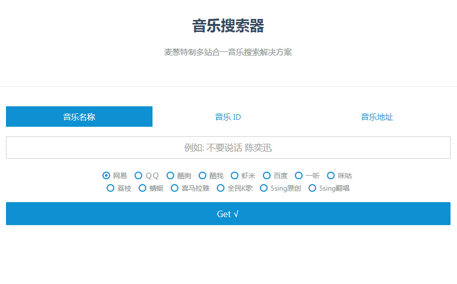 PHP多站合一音乐搜索器源码 支持各大音乐平台API接口