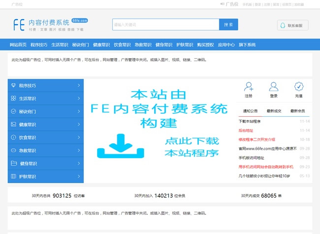 FE内容付费系统源码 FE内容付费系统响应式（带手机版）v4.8