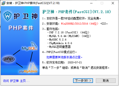 护卫神PHP套件 IIS+FastCGI v7.2.18(php PHP 7.2.18)